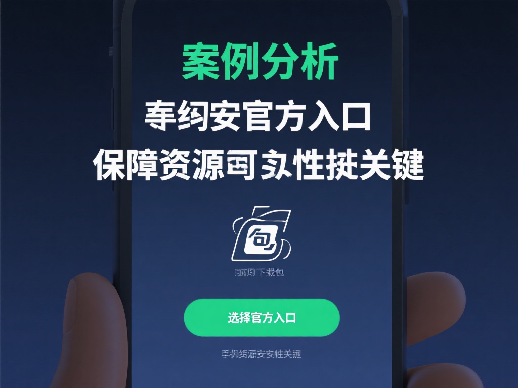 案例分析：某用户曾下载了假冒的安装包，导致手机安全