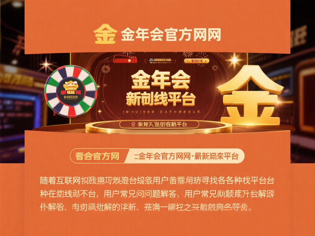 金年会官方网址最新动态及用户常见问题全解析